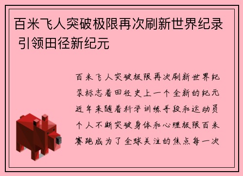 百米飞人突破极限再次刷新世界纪录 引领田径新纪元