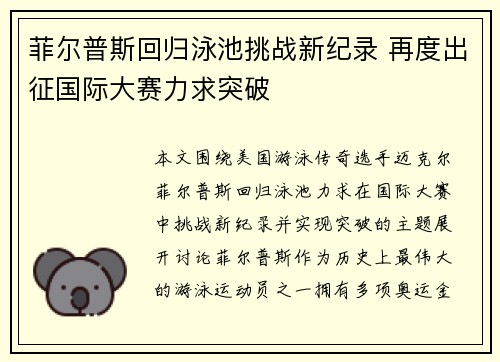 菲尔普斯回归泳池挑战新纪录 再度出征国际大赛力求突破