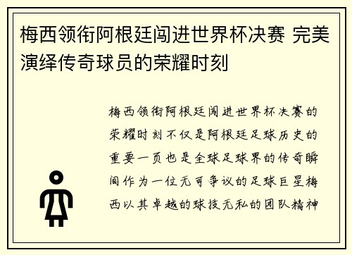 梅西领衔阿根廷闯进世界杯决赛 完美演绎传奇球员的荣耀时刻