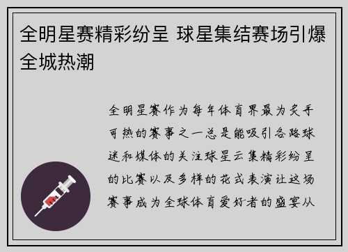 全明星赛精彩纷呈 球星集结赛场引爆全城热潮