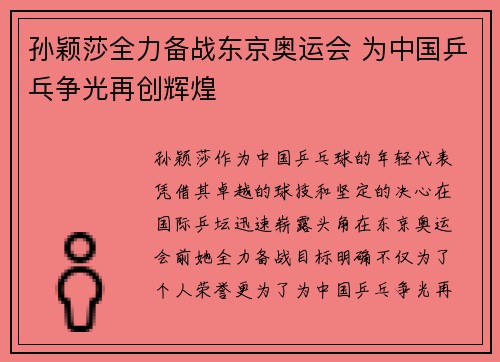 孙颖莎全力备战东京奥运会 为中国乒乓争光再创辉煌