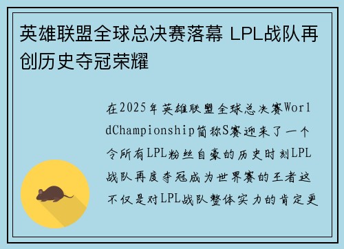 英雄联盟全球总决赛落幕 LPL战队再创历史夺冠荣耀