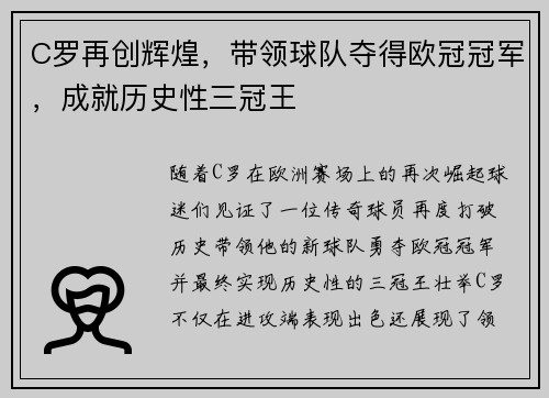 C罗再创辉煌，带领球队夺得欧冠冠军，成就历史性三冠王