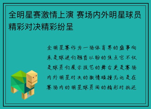 全明星赛激情上演 赛场内外明星球员精彩对决精彩纷呈