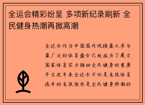 全运会精彩纷呈 多项新纪录刷新 全民健身热潮再掀高潮