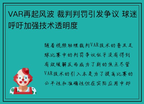 VAR再起风波 裁判判罚引发争议 球迷呼吁加强技术透明度