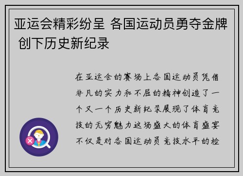 亚运会精彩纷呈 各国运动员勇夺金牌 创下历史新纪录