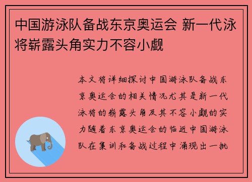 中国游泳队备战东京奥运会 新一代泳将崭露头角实力不容小觑