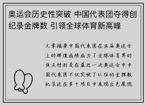 奥运会历史性突破 中国代表团夺得创纪录金牌数 引领全球体育新高峰