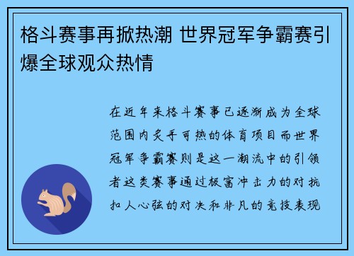 格斗赛事再掀热潮 世界冠军争霸赛引爆全球观众热情