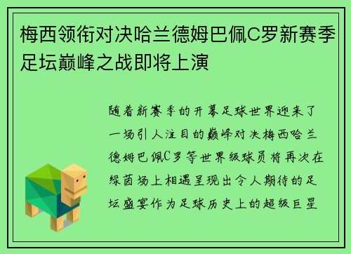 梅西领衔对决哈兰德姆巴佩C罗新赛季足坛巅峰之战即将上演