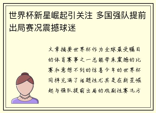 世界杯新星崛起引关注 多国强队提前出局赛况震撼球迷