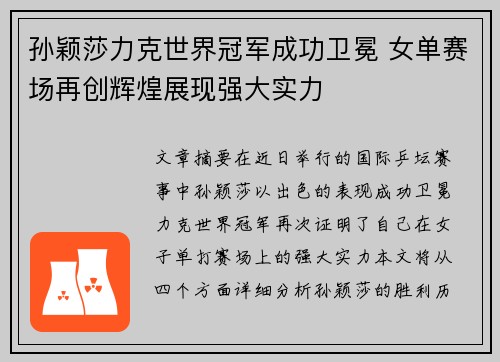 孙颖莎力克世界冠军成功卫冕 女单赛场再创辉煌展现强大实力