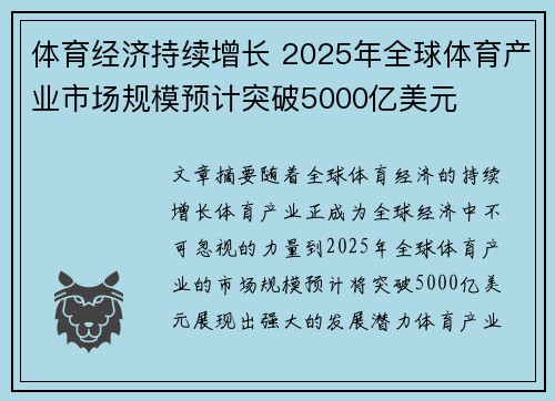 体育经济持续增长 2025年全球体育产业市场规模预计突破5000亿美元