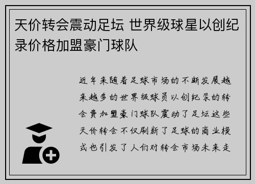 天价转会震动足坛 世界级球星以创纪录价格加盟豪门球队
