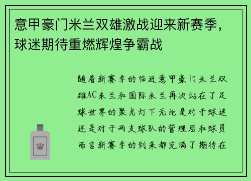 意甲豪门米兰双雄激战迎来新赛季，球迷期待重燃辉煌争霸战