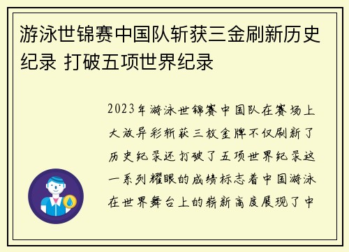 游泳世锦赛中国队斩获三金刷新历史纪录 打破五项世界纪录