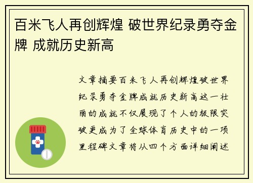 百米飞人再创辉煌 破世界纪录勇夺金牌 成就历史新高