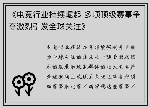 《电竞行业持续崛起 多项顶级赛事争夺激烈引发全球关注》