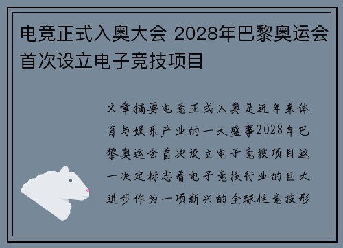 电竞正式入奥大会 2028年巴黎奥运会首次设立电子竞技项目