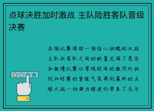 点球决胜加时激战 主队险胜客队晋级决赛