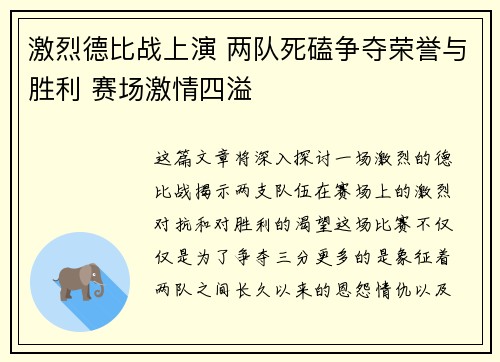 激烈德比战上演 两队死磕争夺荣誉与胜利 赛场激情四溢