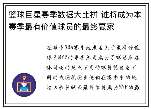 篮球巨星赛季数据大比拼 谁将成为本赛季最有价值球员的最终赢家