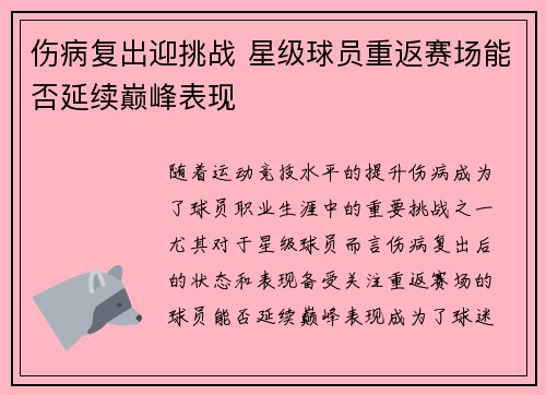 伤病复出迎挑战 星级球员重返赛场能否延续巅峰表现