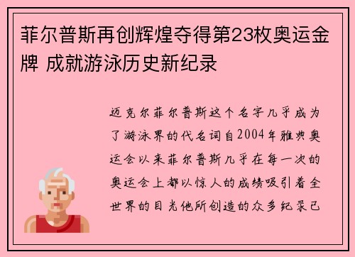 菲尔普斯再创辉煌夺得第23枚奥运金牌 成就游泳历史新纪录
