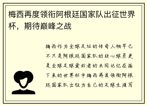 梅西再度领衔阿根廷国家队出征世界杯，期待巅峰之战