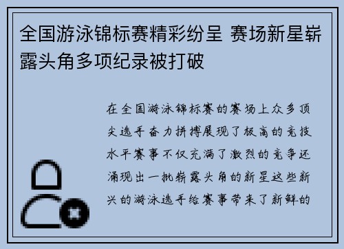 全国游泳锦标赛精彩纷呈 赛场新星崭露头角多项纪录被打破