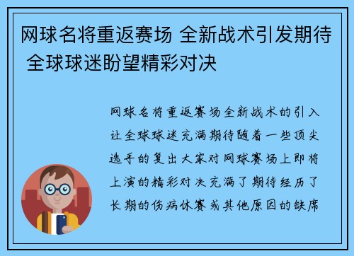 网球名将重返赛场 全新战术引发期待 全球球迷盼望精彩对决