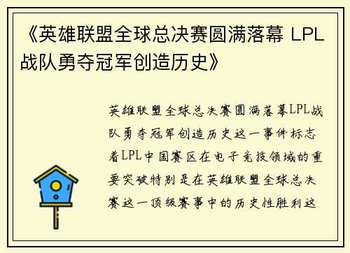 《英雄联盟全球总决赛圆满落幕 LPL战队勇夺冠军创造历史》