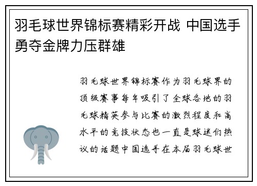 羽毛球世界锦标赛精彩开战 中国选手勇夺金牌力压群雄