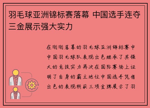 羽毛球亚洲锦标赛落幕 中国选手连夺三金展示强大实力