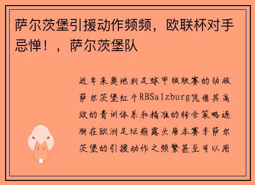 萨尔茨堡引援动作频频，欧联杯对手忌惮！，萨尔茨堡队
