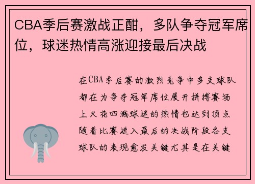 CBA季后赛激战正酣，多队争夺冠军席位，球迷热情高涨迎接最后决战